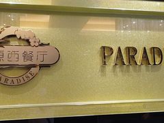 -华厦大酒店·桃源西餐厅·自助餐