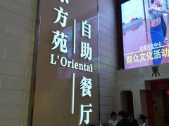 -东方苑自助餐厅(稻香湖景酒店)