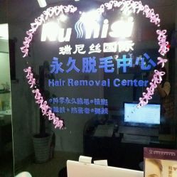 -瑞尼丝国际专业脱毛连锁