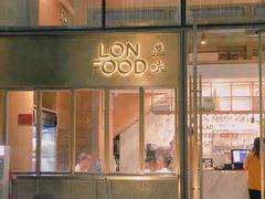 门面-农畉LONFOOD(福田星河COCOPark店)