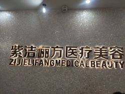 -紫洁俪方（北京）医疗美容