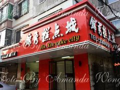 门面-锦秀糕点城(南京路店)