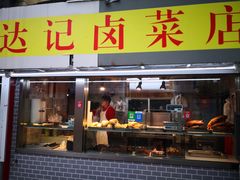 门面-达记卤菜店(红庙店)