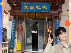 -常记呱呱(总店)