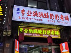 门面-专业跳跳蛙·彭彭老铺(步行街店)