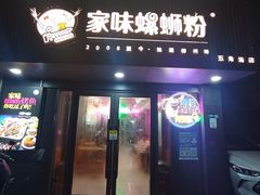 -家味螺蛳粉&烤鱼(五角场店)