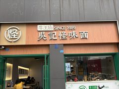 -吴记怪味面(牛王庙店)