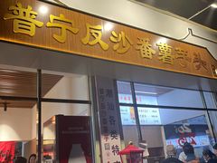 -普宁反沙番薯芋头