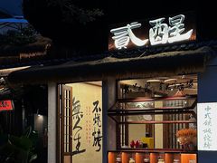 -贰醒·私房小院烧烤 (太古里店)