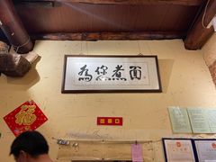大堂-锅儿挑面馆