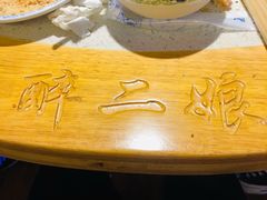 -醉二娘正宗西昌火盆烧烤(大丰店)