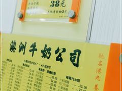 -澳洲牛奶公司(佐敦店)