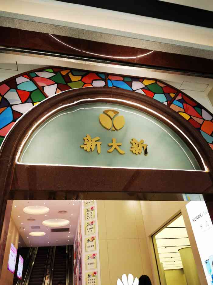新大新(北京路店)-"在北京路的一家好有历史味道的百货商场,但.