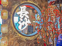 -恰饭·老长沙市井菜(天河客运站店)