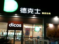 -德克士(茶店子客运站店)