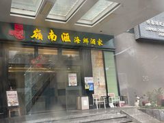-岭南汇海鲜酒家·粤菜·手工茶点(蛇口店)