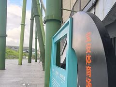 -宝安区体育中心体育馆