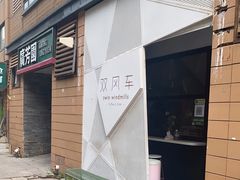 门面-双风车咖啡馆 Twin Windmills(六道口店)
