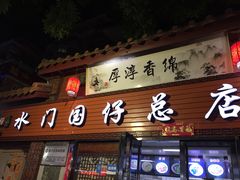 门面-国仔面线糊(水门国仔总店)