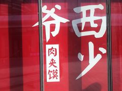 门面-西少爷(望京SOHO店)