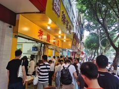 门面-海汇源老烧麦店(东大街总店)
