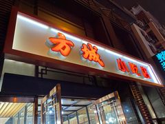 门面-方城小吃店