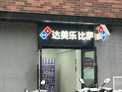 -达美乐比萨(北苑店)