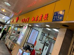 门面-八珍·广式煎饺·广州老字号(北京路总店)