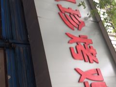 门面-土门八珍烤鸡腊味店(土门老店)