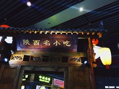 门面-陕西名小吃(T3航站楼一店)