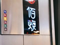 -佰烧海鲜烤肉火锅自助(世茂国际广场店)