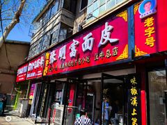 -张明富面皮店(东大街店)