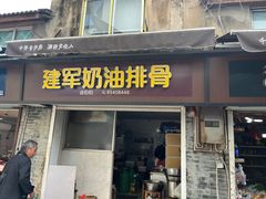 -建军奶油排骨