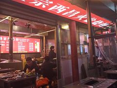 -大凉山彝家烤肉坊自助西昌火盆烧烤(建设路店)
