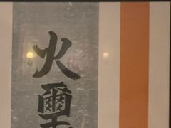 -火璽·園