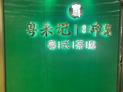 -粤来记·啫啫煲·点心(日月光店)