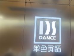 -单色舞蹈