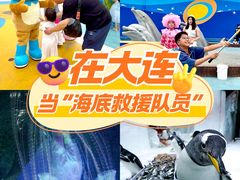 -大连圣亚海洋世界