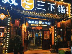 -富正毅三下锅·湘西韵味(天门山索道店)