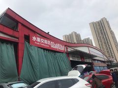 -双福水果批发市场