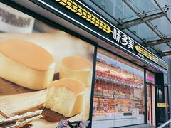 门面-味多美蛋糕(梨园店)