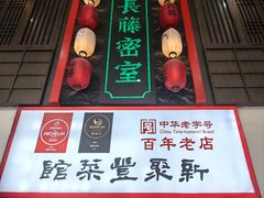 -新聚丰菜馆(太监弄店)