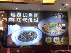 -老淮城·长鱼面(河下古镇店)