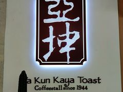 -亚坤 Ya Kun Kaya Toast(万象城店)