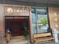 -下塘街七号(圆融时代广场店)