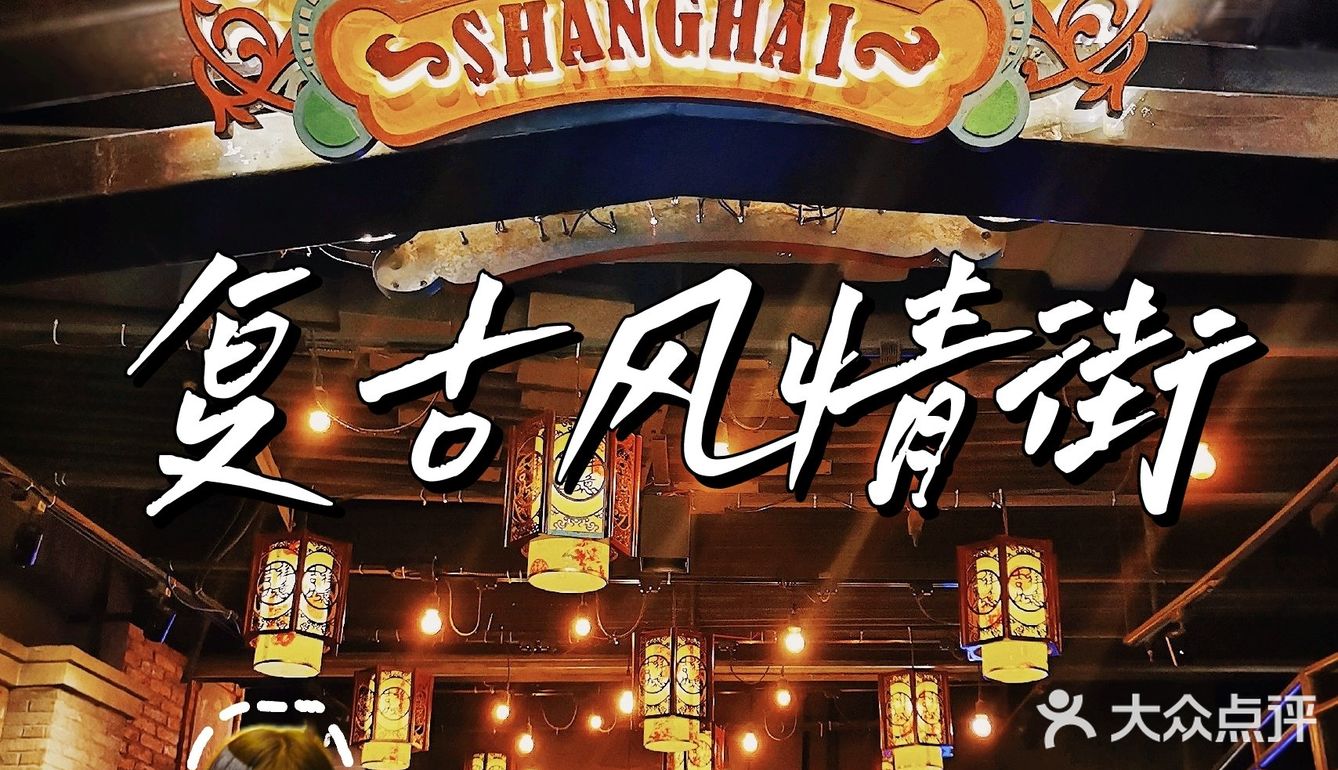 上海探店 | 1192弄风情街 复古老上海的味道