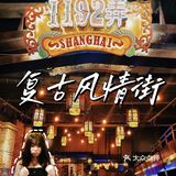 上海探店 | 1192弄风情街 复古老上海的味道