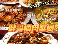 -胖哥俩肉蟹煲(杭州下沙学林街店)