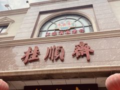 -芦庄子桂顺斋(和平路总店)