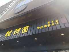 门面-腔调面(斜土路店)